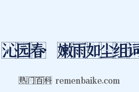 沁园春·嫩雨如尘组词是什么意思的图片